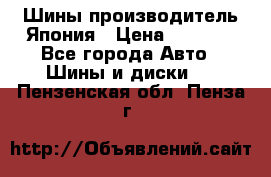 Шины производитель Япония › Цена ­ 6 800 - Все города Авто » Шины и диски   . Пензенская обл.,Пенза г.